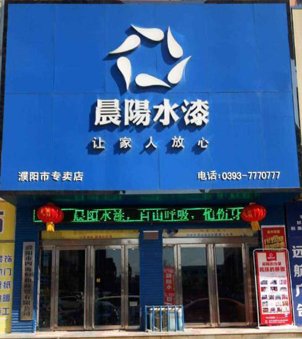 晨阳水漆濮阳专卖店