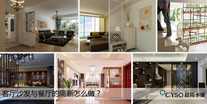 客厅沙发与餐厅的隔断怎么做